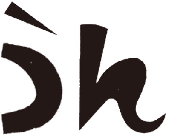 うん